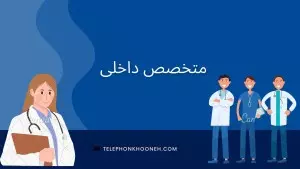 مشاوره با دکتر متخصص داخلی